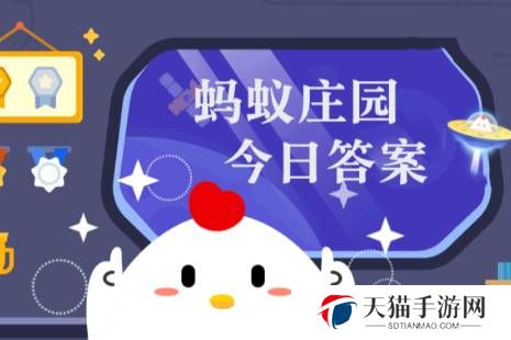 蚂蚁庄园今日答案(每日更新) 蚂蚁庄园今日答案3月10日
